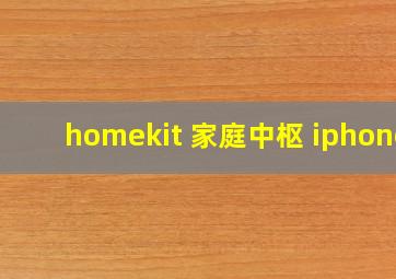 homekit 家庭中枢 iphone